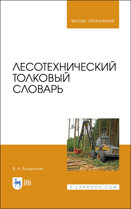 

Лесотехнический толковый словарь Учебное пособие для вузов