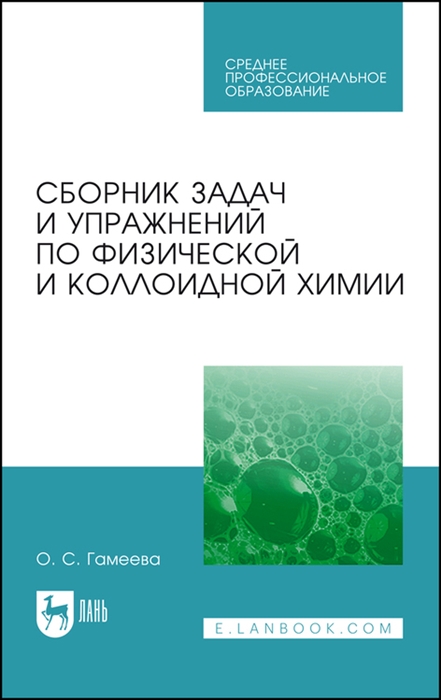 

Сборник задач и упражнений по физической и коллоидной химии Учебное пособие