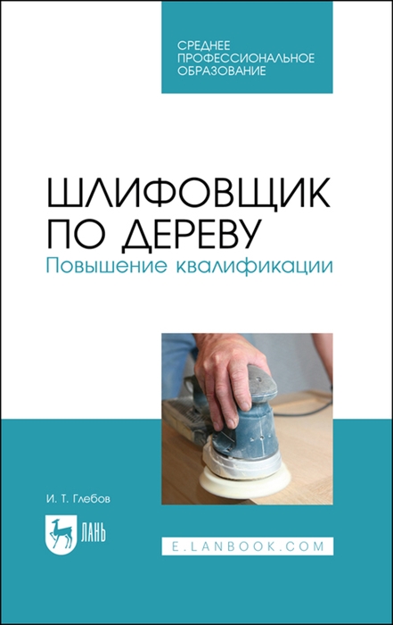 

Шлифовщик по дереву Повышение квалификации Учебное пособие для СПО