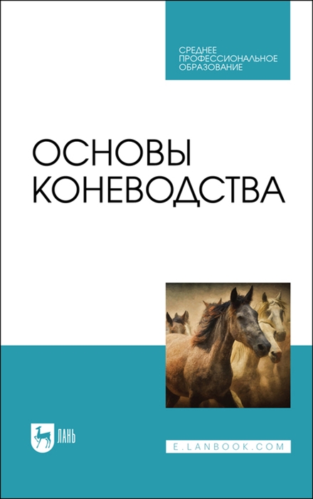 

Основы коневодства Учебник для СПО