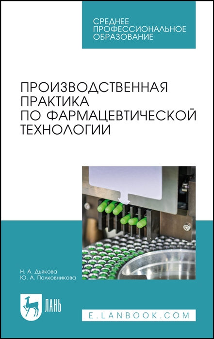 

Производственная практика по фармацевтической технологии Учебное пособие