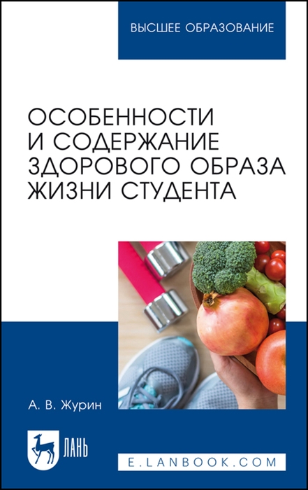 

Особенности и содержание здорового образа жизни студента Учебное пособие
