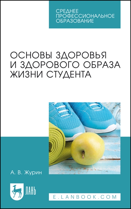 

Основы здоровья и здорового образа жизни студента Учебное пособие