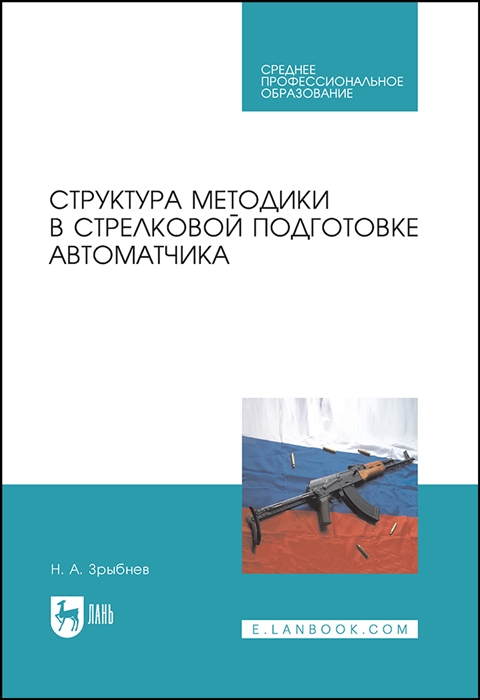 

Структура методики в стрелковой подготовке автоматчика Учебное пособие для СПО