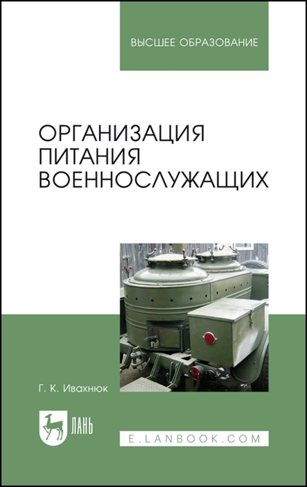 

Организация питания военнослужащих Учебное пособие для вузов