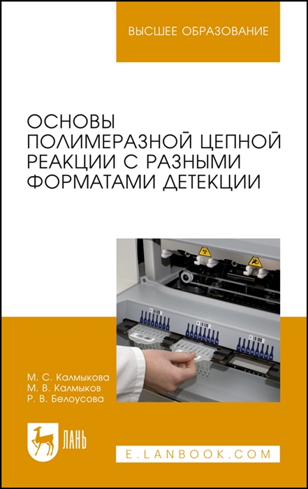 

Основы полимеразной цепной реакции с разными форматами детекции Учебное пособие