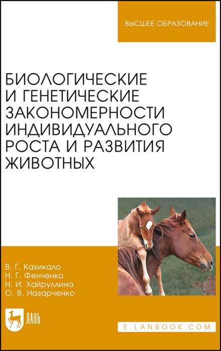 

Биологические и генетические закономерности индивидуального роста и развития животных Учебное пособие