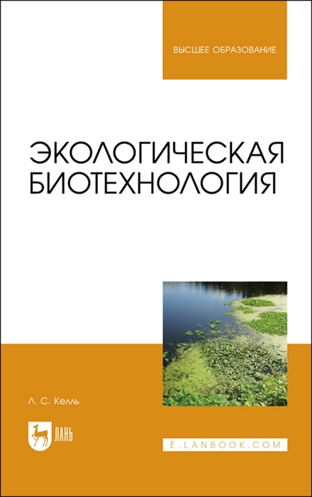 

Экологическая биотехнология Учебное пособие для вузов