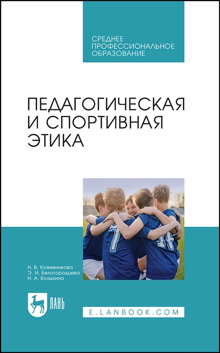 

Педагогическая и спортивная этика Учебное пособие