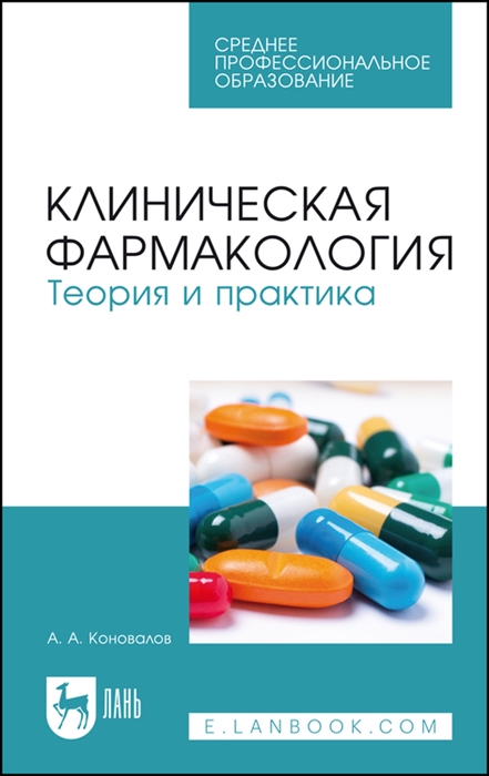 

Клиническая фармакология Теория и практика Учебник