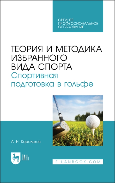 

Теория и методика избранного вида спорта Спортивная подготовка в гольфе Учебное пособие