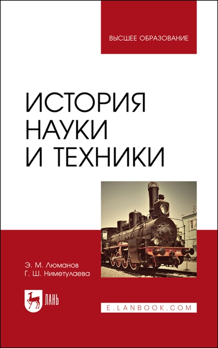 

История науки и техники Учебное пособие для вузов