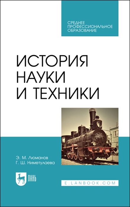 

История науки и техники Учебное пособие