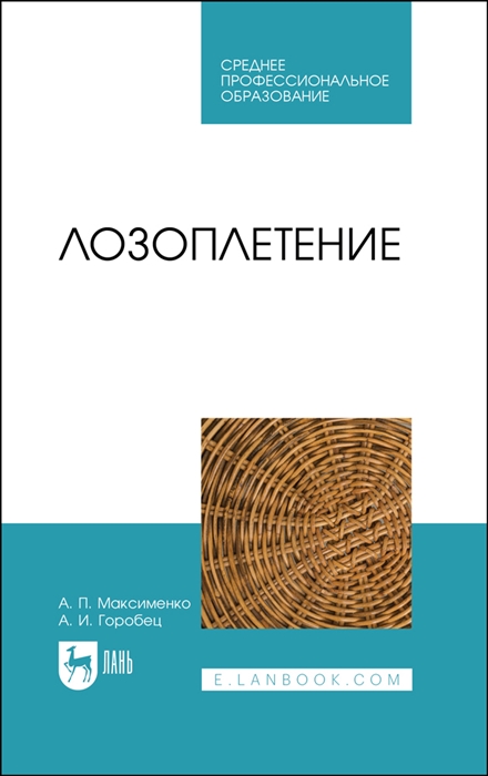 

Лозоплетение Учебное пособие