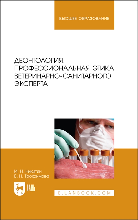

Деонтология профессиональная этика ветеринарно-санитарного эксперта Учебник для вузов