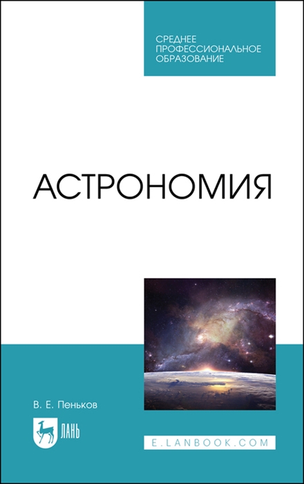 Астрономия Учебное пособие