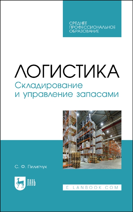 

Логистика Складирование и управление запасами Учебное пособие
