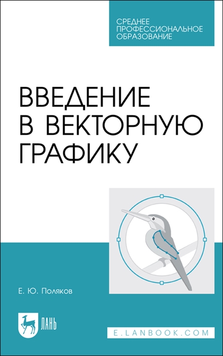 

Введение в векторную графику Учебное пособие