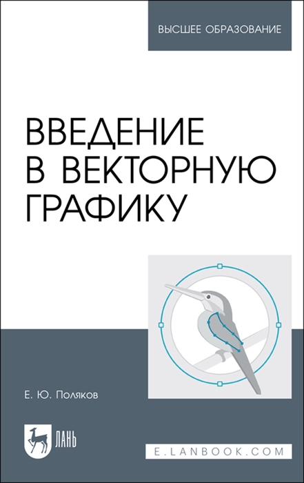 

Введение в векторную графику Учебное пособие