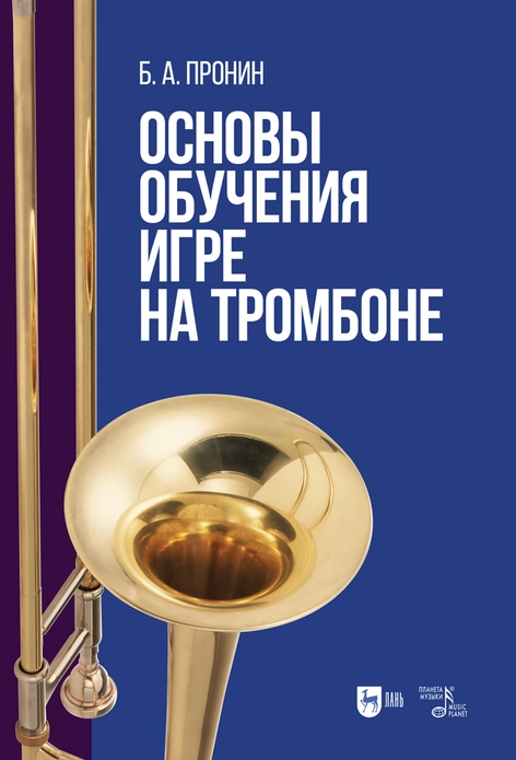 

Основы обучения игре на тромбоне Учебное пособие