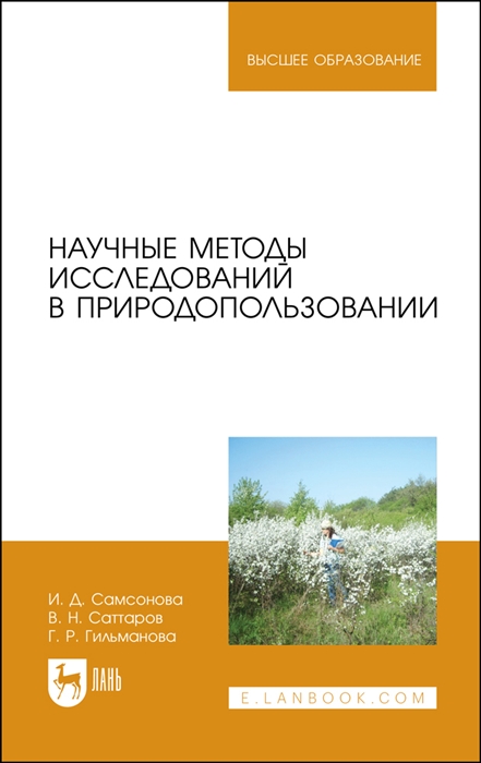 

Научные методы исследований в природопользовании Учебное пособие