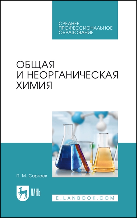 Общая и неорганическая химия Учебник для СПО