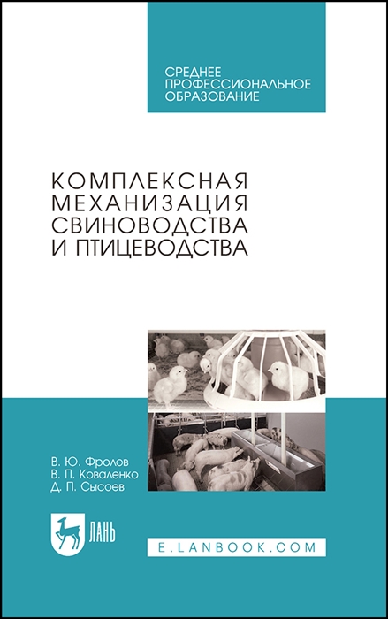 

Комплексная механизация свиноводства и птицеводства Учебное пособие для СПО