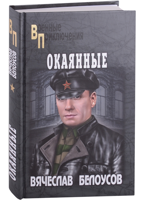 

Окаянные роман