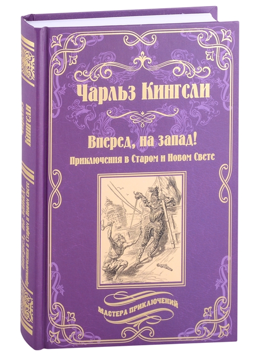 

Вперед на запад Приключения в Старом и Новом Свете роман