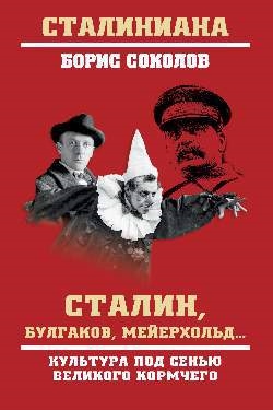 

Сталин Булгаков Мейерхольд Культура под сенью великого кормчего