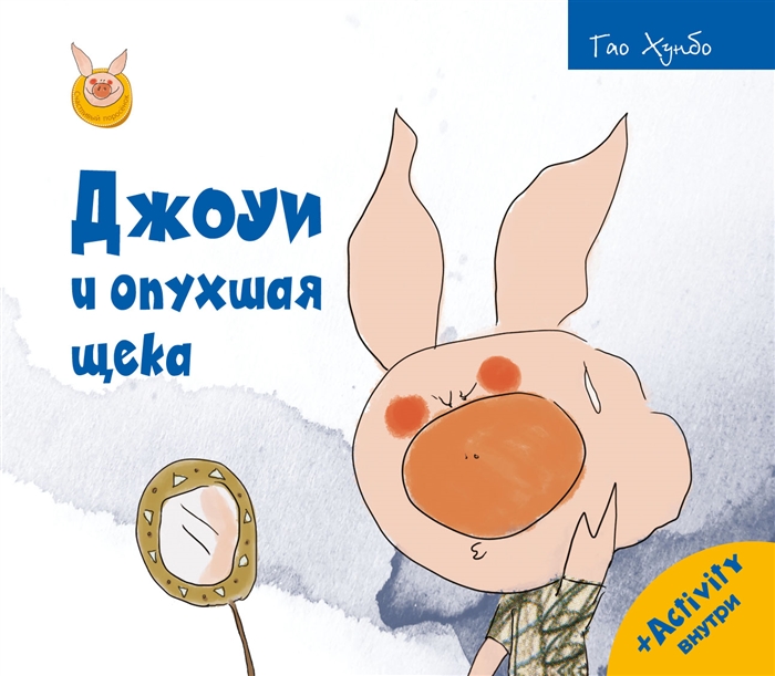 

Джоуи и опухшая щека