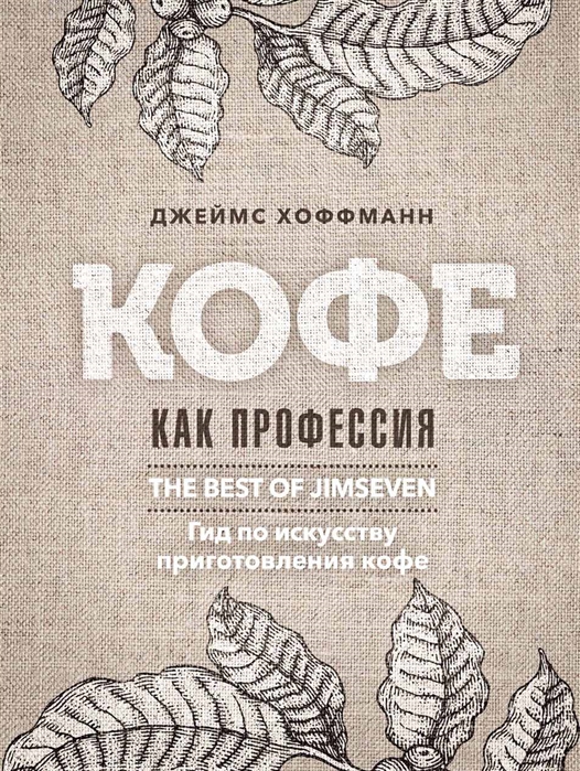 

Кофе как профессия Гид по искусству приготовления кофе