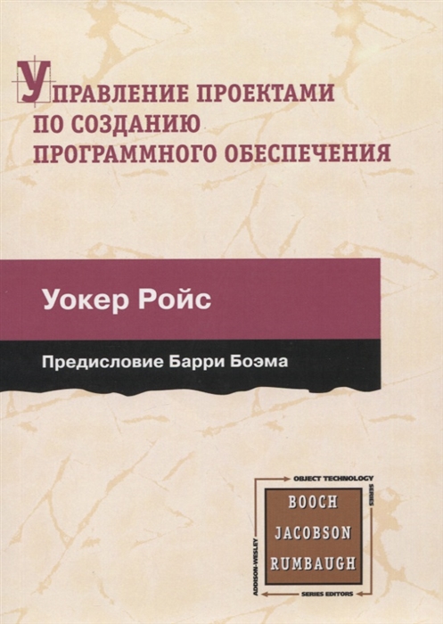 Управление проектами по созданию программного обеспечения Унифицированный подход