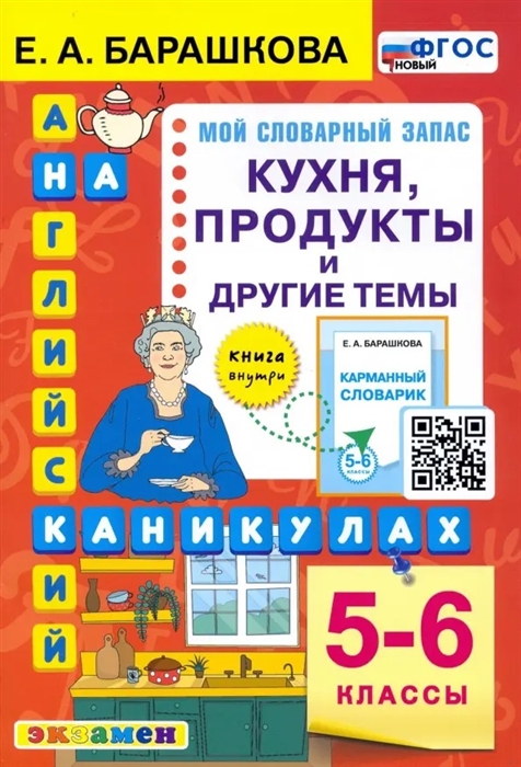 

Английский язык на каникулах Кухня продукты и другие темы 5-6 классы