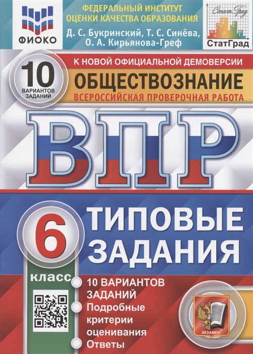 

Всероссийская проверочная работа Обществознание 6 класс Типовые задания 10 вариантов заданий Подробные критерии оценивания