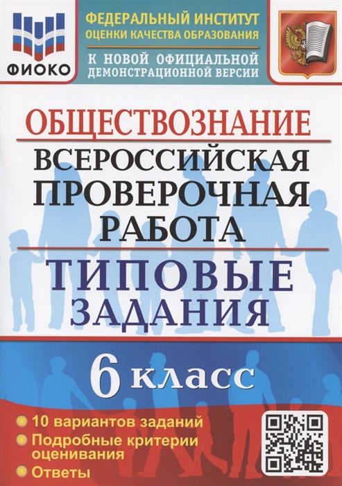 

Всероссийская проверочная работа Обществознание 6 класс Типовые задания 10 вариантов заданий Подробные критерии оценивания