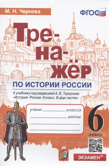 

Тренажер по истории России 6 класс К учебнику под редакцией А В Торкунова История России 6 класс В двух частях