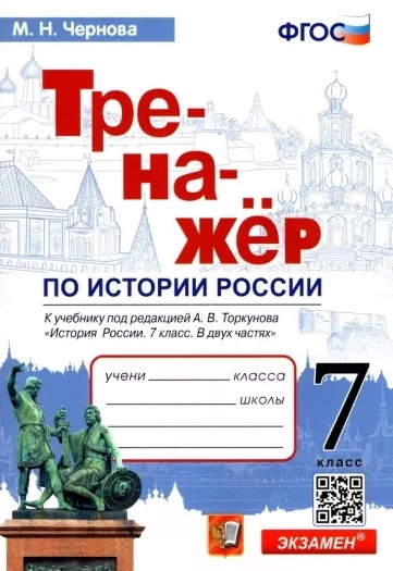 

Тренажер по истории России 7 класс К учебнику под редакцией А В Торкунова История России 7 класс В двух частях
