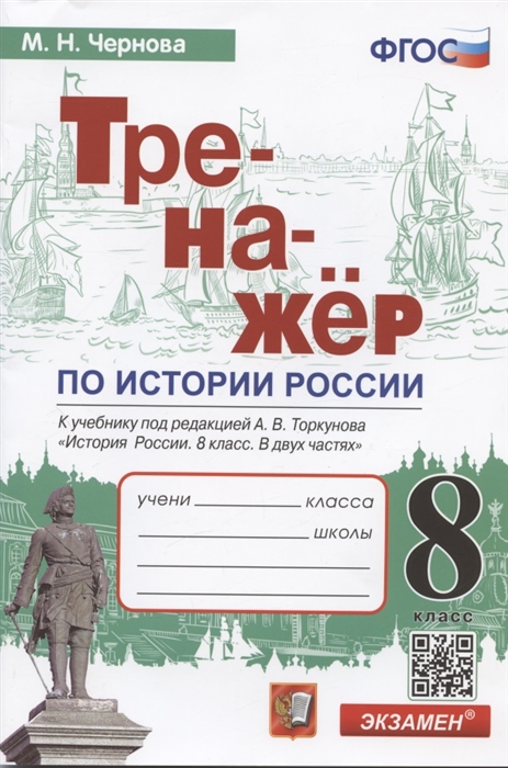 

Тренажер по истории России 8 класс К учебнику под редакцией А В Торкунова История России 8 класс В двух частях