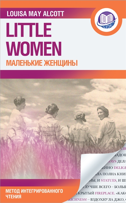 

Маленькие женщины Little Women