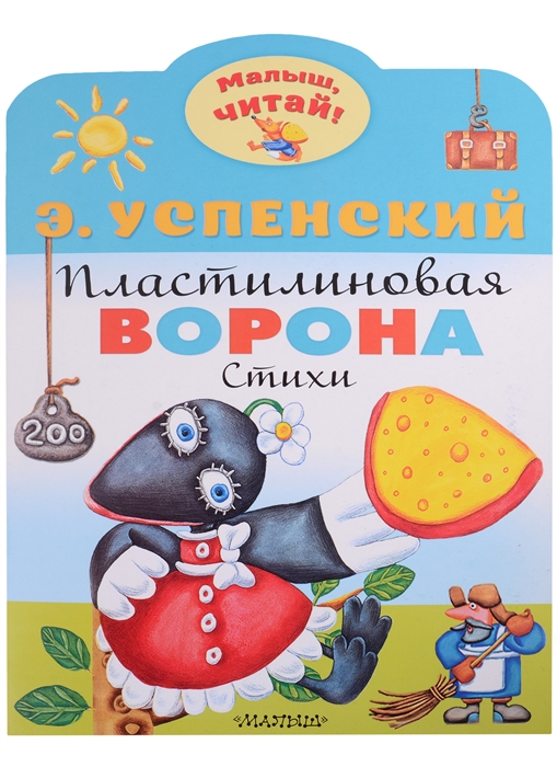 

Пластилиновая ворона