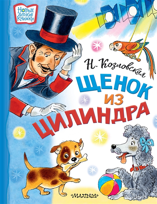 

Щенок из цилиндра Сказочная история