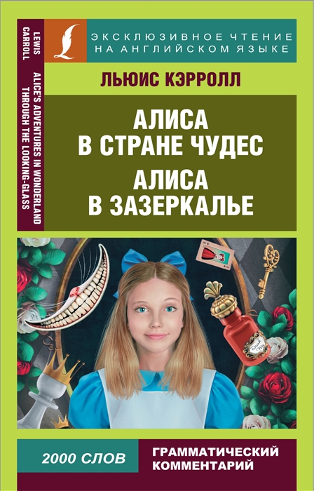 

Алиса в Стране чудес Алиса в Зазеркалье Alice in Wonderland Through the looking glass