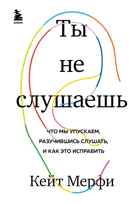 

Ты не слушаешь Что мы упускаем разучившись слушать и как это исправить