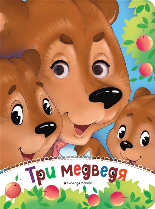 

Три медведя