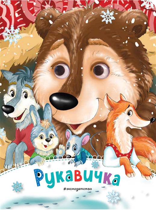 

Рукавичка