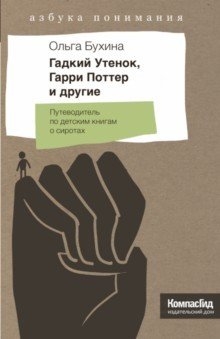 Гадкий Утенок Гарри Поттер и другие Путеводитель по детским книгам о сиротах