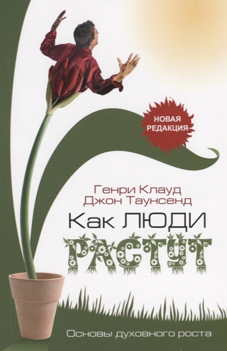 

Как люди растут Основы духовного роста