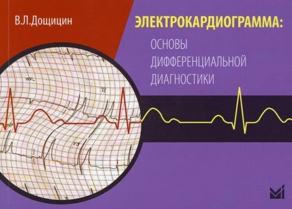 

Электрокардиограмма основы дифференциальной диагностики