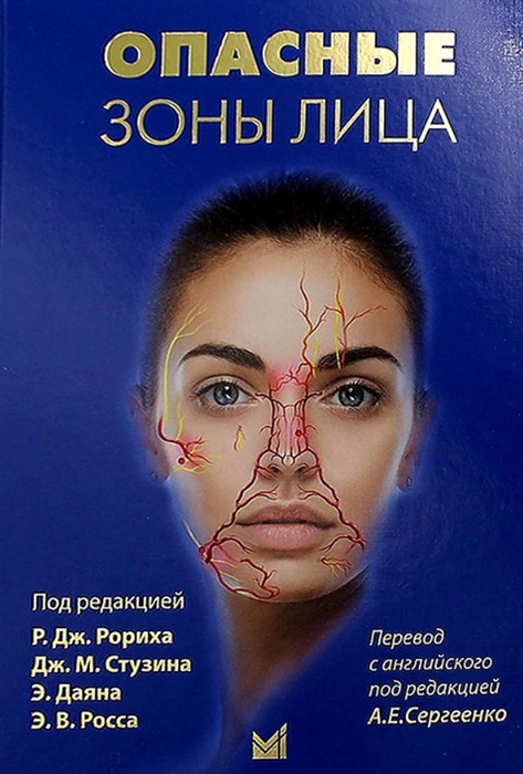 

Опасные зоны лица Безопасные хирургические процедуры введение филлеров и применение неинвазивных методик